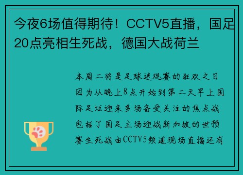 今夜6场值得期待！CCTV5直播，国足20点亮相生死战，德国大战荷兰