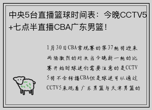 中央5台直播篮球时间表：今晚CCTV5+七点半直播CBA广东男篮！