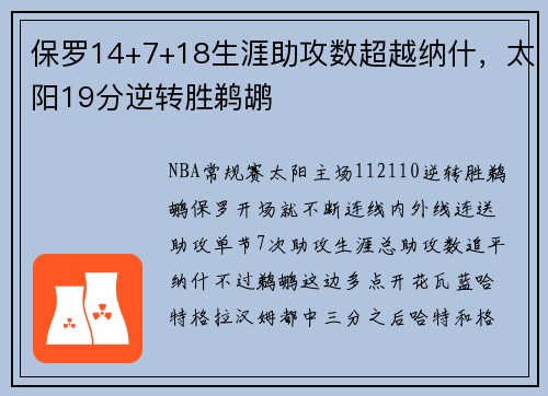 保罗14+7+18生涯助攻数超越纳什，太阳19分逆转胜鹈鹕