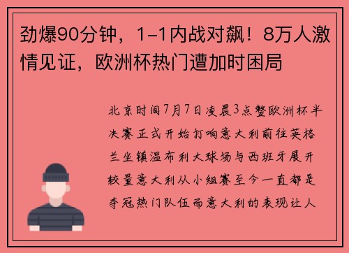 劲爆90分钟，1-1内战对飙！8万人激情见证，欧洲杯热门遭加时困局