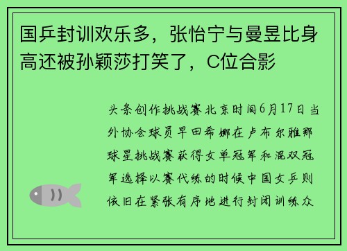 国乒封训欢乐多，张怡宁与曼昱比身高还被孙颖莎打笑了，C位合影