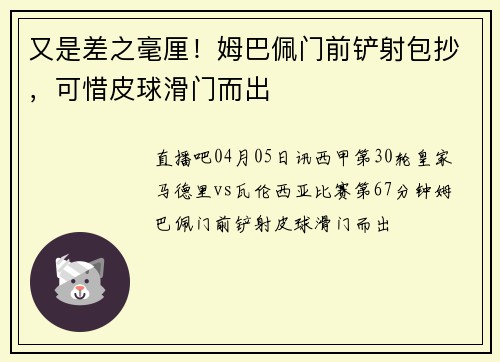 又是差之毫厘！姆巴佩门前铲射包抄，可惜皮球滑门而出