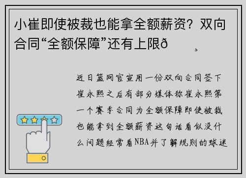 小崔即使被裁也能拿全额薪资？双向合同“全额保障”还有上限💸