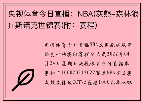 央视体育今日直播：NBA(灰熊-森林狼)+斯诺克世锦赛(附：赛程)