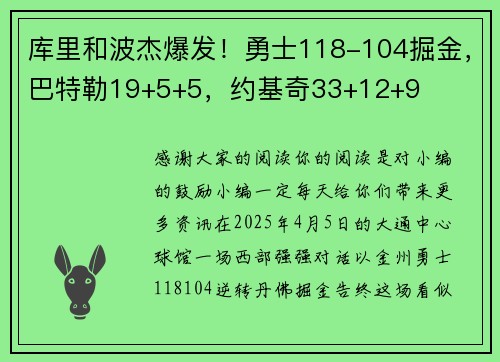 库里和波杰爆发！勇士118-104掘金，巴特勒19+5+5，约基奇33+12+9