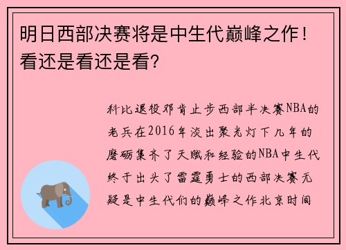 明日西部决赛将是中生代巅峰之作！看还是看还是看？