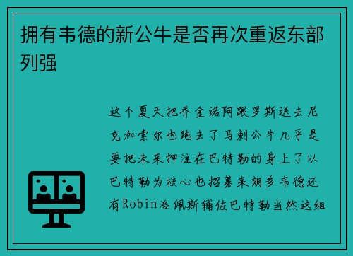 拥有韦德的新公牛是否再次重返东部列强