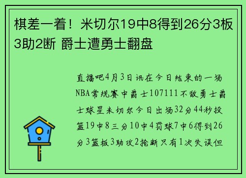 棋差一着！米切尔19中8得到26分3板3助2断 爵士遭勇士翻盘
