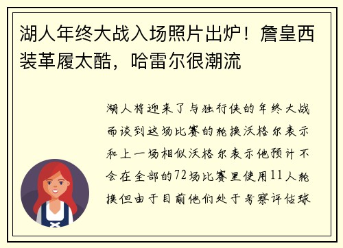 湖人年终大战入场照片出炉！詹皇西装革履太酷，哈雷尔很潮流