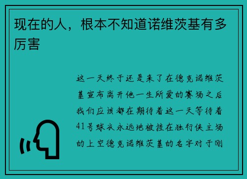 现在的人，根本不知道诺维茨基有多厉害