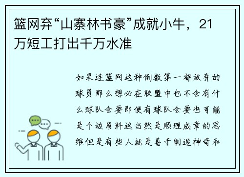 篮网弃“山寨林书豪”成就小牛，21万短工打出千万水准
