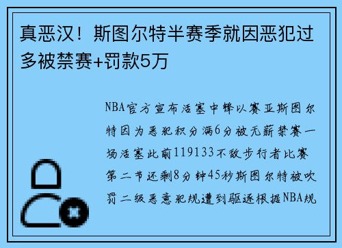 真恶汉！斯图尔特半赛季就因恶犯过多被禁赛+罚款5万