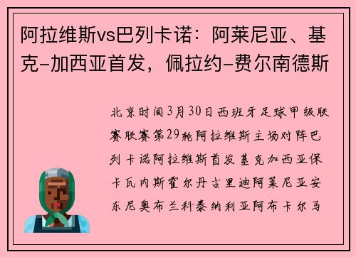 阿拉维斯vs巴列卡诺：阿莱尼亚、基克-加西亚首发，佩拉约-费尔南德斯、德弗鲁托斯出战