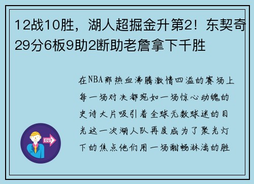 12战10胜，湖人超掘金升第2！东契奇29分6板9助2断助老詹拿下千胜