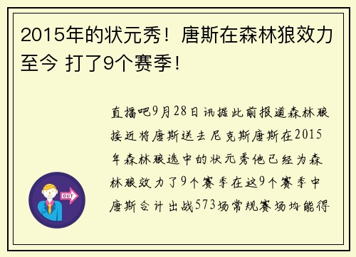 2015年的状元秀！唐斯在森林狼效力至今 打了9个赛季！