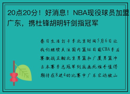 20点20分！好消息！NBA现役球员加盟广东，携杜锋胡明轩剑指冠军