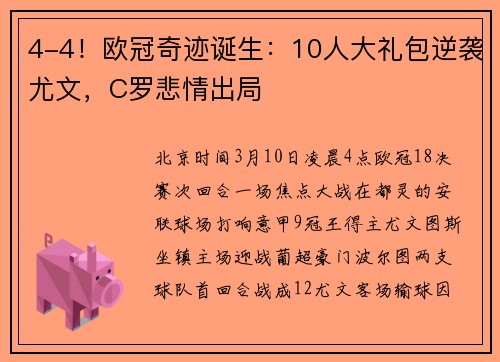 4-4！欧冠奇迹诞生：10人大礼包逆袭尤文，C罗悲情出局