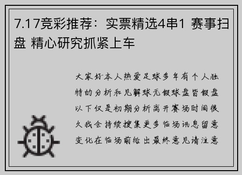7.17竞彩推荐：实票精选4串1 赛事扫盘 精心研究抓紧上车