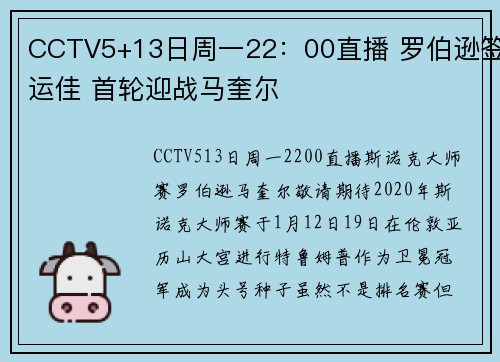 CCTV5+13日周一22：00直播 罗伯逊签运佳 首轮迎战马奎尔