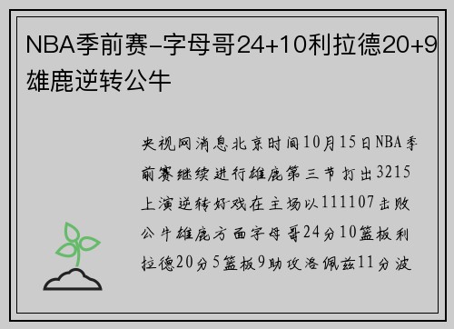 NBA季前赛-字母哥24+10利拉德20+9 雄鹿逆转公牛