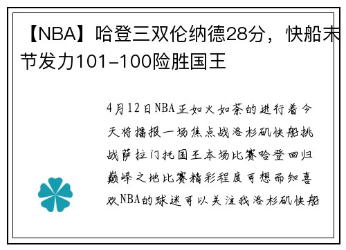 【NBA】哈登三双伦纳德28分，快船末节发力101-100险胜国王