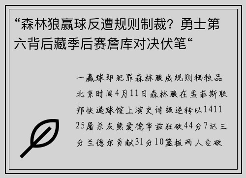 “森林狼赢球反遭规则制裁？勇士第六背后藏季后赛詹库对决伏笔“