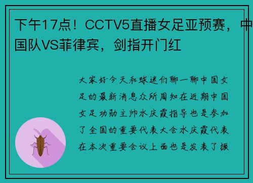 下午17点！CCTV5直播女足亚预赛，中国队VS菲律宾，剑指开门红