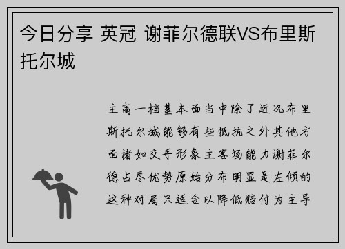 今日分享 英冠 谢菲尔德联VS布里斯托尔城