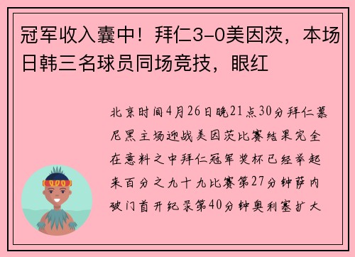 冠军收入囊中！拜仁3-0美因茨，本场日韩三名球员同场竞技，眼红