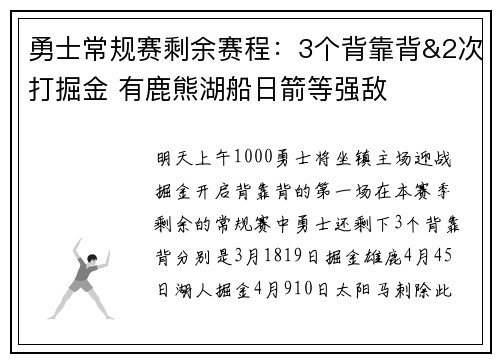 勇士常规赛剩余赛程：3个背靠背&2次打掘金 有鹿熊湖船日箭等强敌