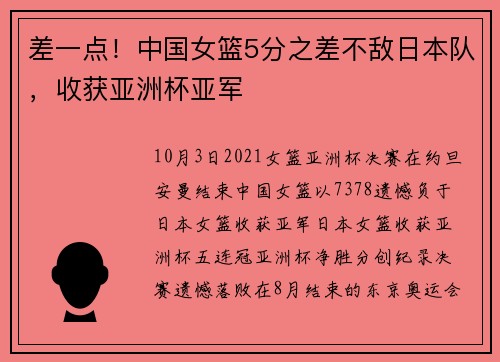 差一点！中国女篮5分之差不敌日本队，收获亚洲杯亚军