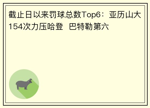 截止日以来罚球总数Top6：亚历山大154次力压哈登  巴特勒第六