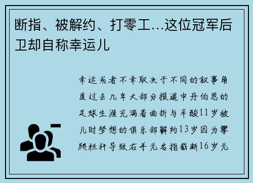 断指、被解约、打零工…这位冠军后卫却自称幸运儿