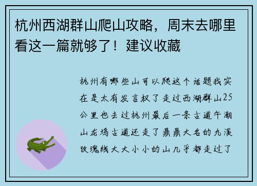 杭州西湖群山爬山攻略，周末去哪里看这一篇就够了！建议收藏