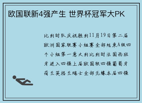 欧国联新4强产生 世界杯冠军大PK