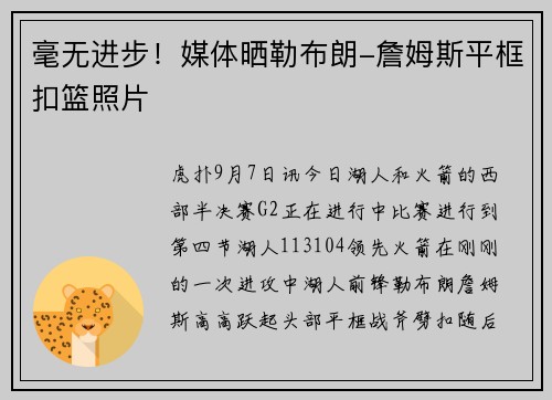 毫无进步！媒体晒勒布朗-詹姆斯平框扣篮照片