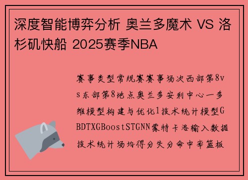 深度智能博弈分析 奥兰多魔术 VS 洛杉矶快船 2025赛季NBA