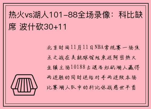 热火vs湖人101-88全场录像：科比缺席 波什砍30+11