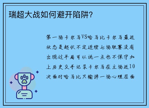 瑞超大战如何避开陷阱？
