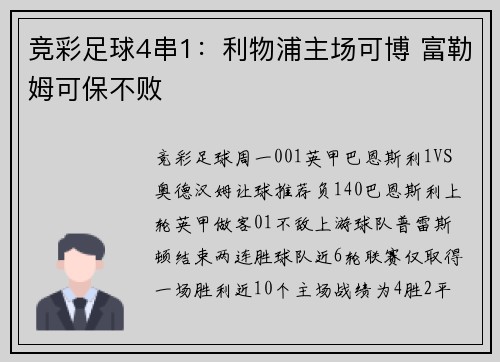 竞彩足球4串1：利物浦主场可博 富勒姆可保不败