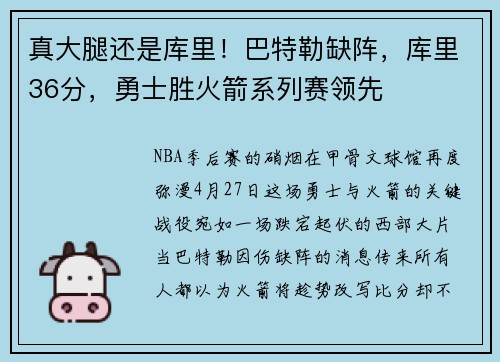 真大腿还是库里！巴特勒缺阵，库里36分，勇士胜火箭系列赛领先