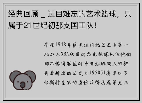 经典回顾 _ 过目难忘的艺术篮球，只属于21世纪初那支国王队！