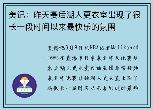 美记：昨天赛后湖人更衣室出现了很长一段时间以来最快乐的氛围