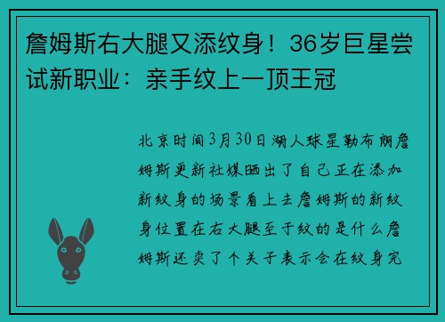 詹姆斯右大腿又添纹身！36岁巨星尝试新职业：亲手纹上一顶王冠