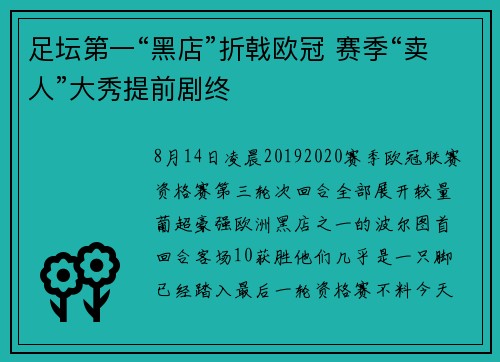 足坛第一“黑店”折戟欧冠 赛季“卖人”大秀提前剧终