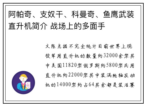 阿帕奇、支奴干、科曼奇、鱼鹰武装直升机简介 战场上的多面手