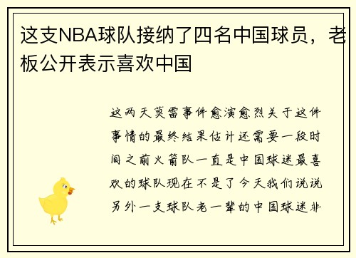 这支NBA球队接纳了四名中国球员，老板公开表示喜欢中国