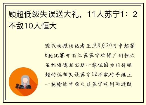顾超低级失误送大礼，11人苏宁1：2不敌10人恒大