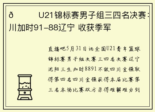 🏀U21锦标赛男子组三四名决赛：四川加时91-88辽宁 收获季军