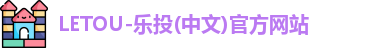 letou官方